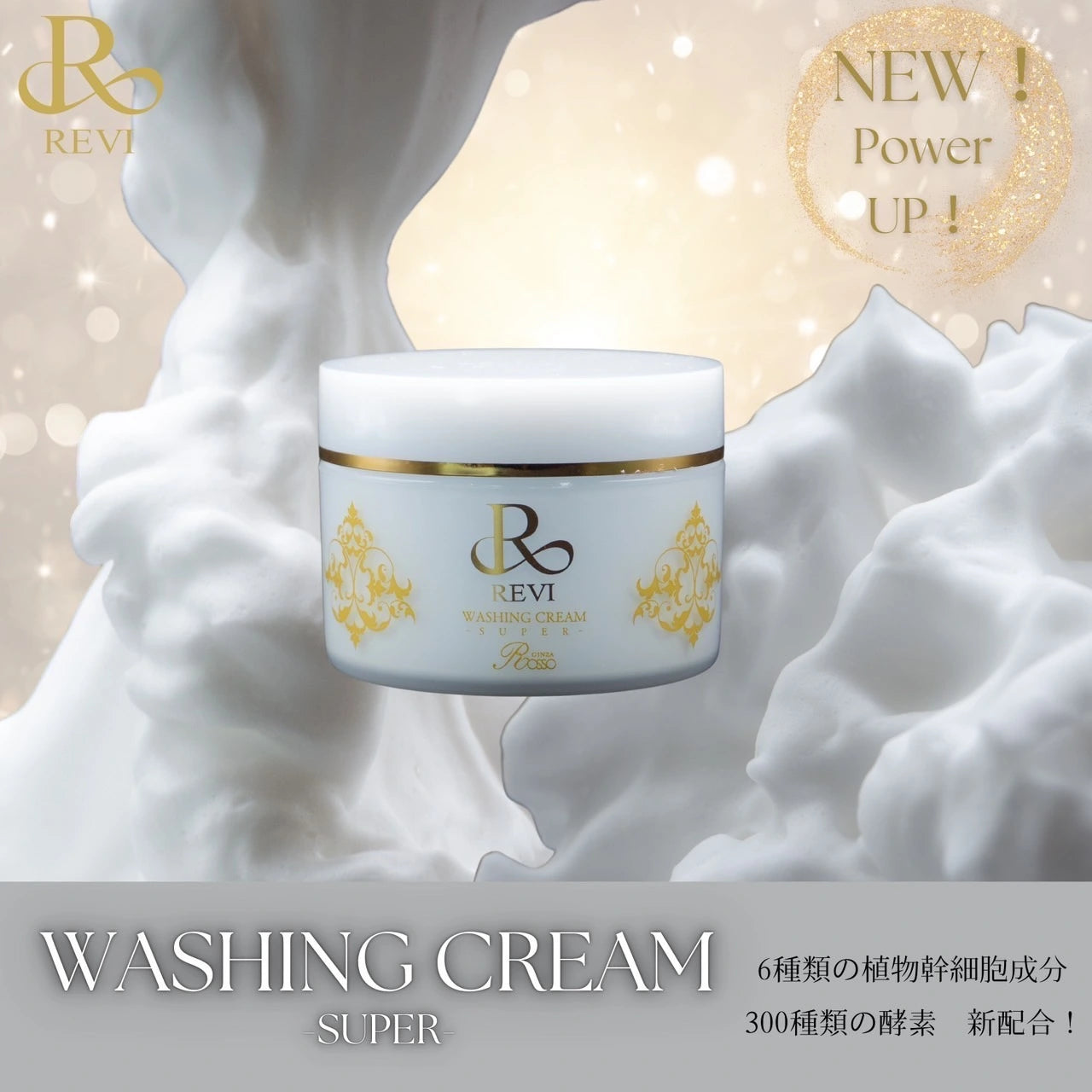 【新発売】 REVI ルヴィ ウォッシングクリームS 100g NEW】ウォッシングクリームS 100g – Ivy Beauty Salon
